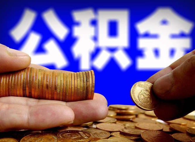 洛阳公积金的取方式（公积金提取指南）